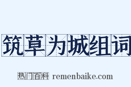 筑草为城组词是什么意思的图片